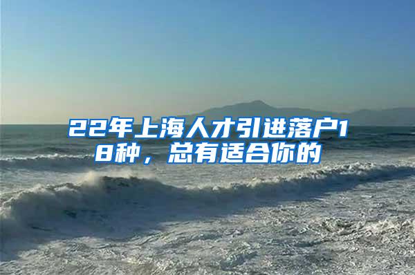 22年上海人才引进落户18种，总有适合你的