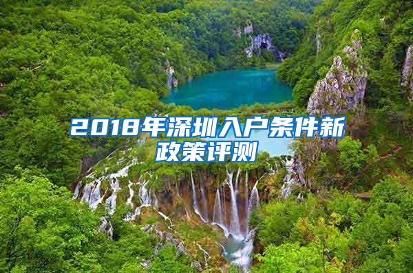 2018年深圳入户条件新政策评测