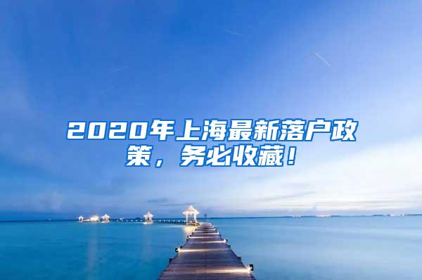 2020年上海最新落户政策，务必收藏！