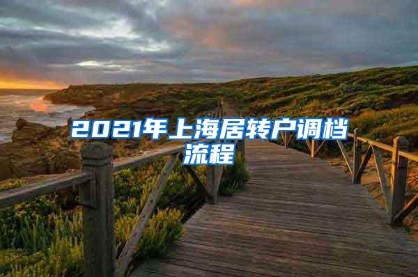 2021年上海居转户调档流程