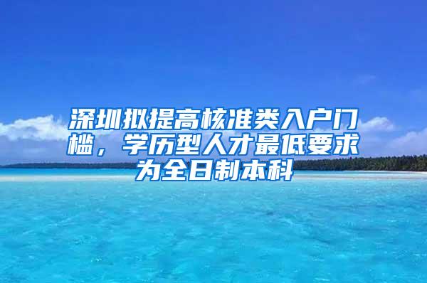 深圳拟提高核准类入户门槛，学历型人才最低要求为全日制本科