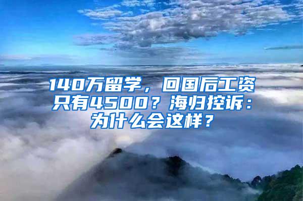 140万留学，回国后工资只有4500？海归控诉：为什么会这样？