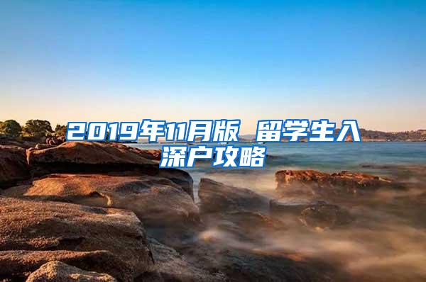 2019年11月版 留学生入深户攻略