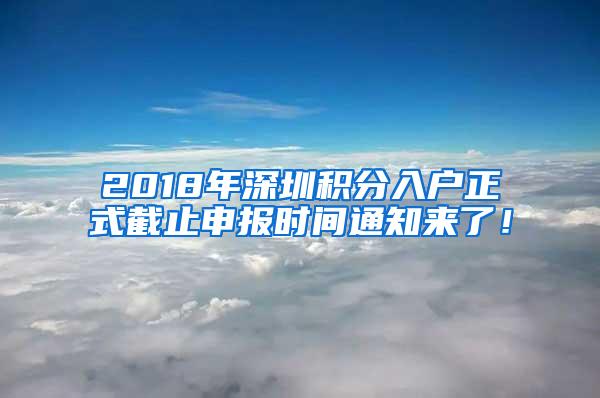 2018年深圳积分入户正式截止申报时间通知来了！