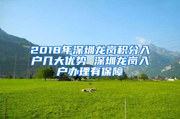 2018年深圳龙岗积分入户几大优势 深圳龙岗入户办理有保障
