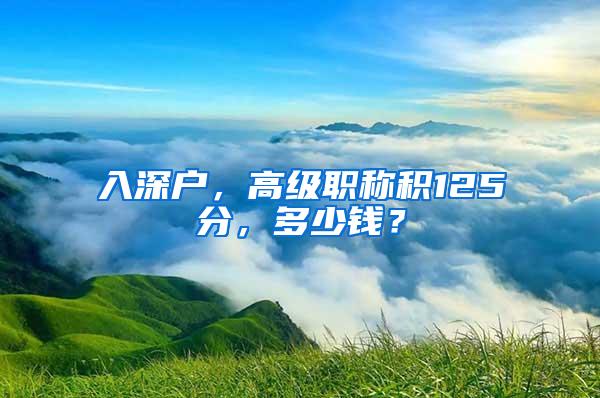 入深户，高级职称积125分，多少钱？