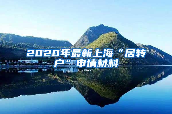 2020年最新上海“居转户”申请材料