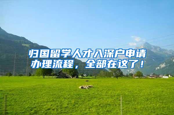 归国留学人才入深户申请办理流程，全部在这了！