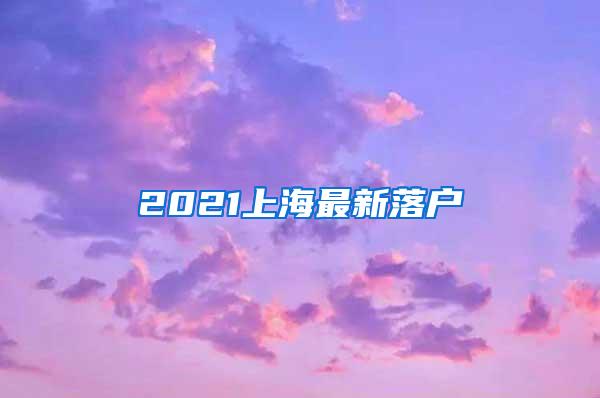 2021上海最新落户