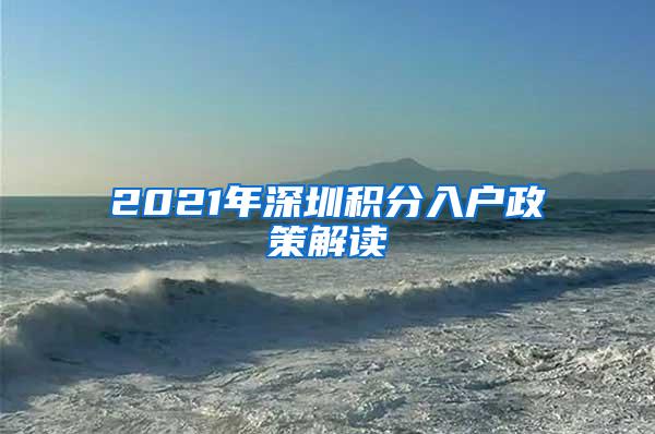 2021年深圳积分入户政策解读