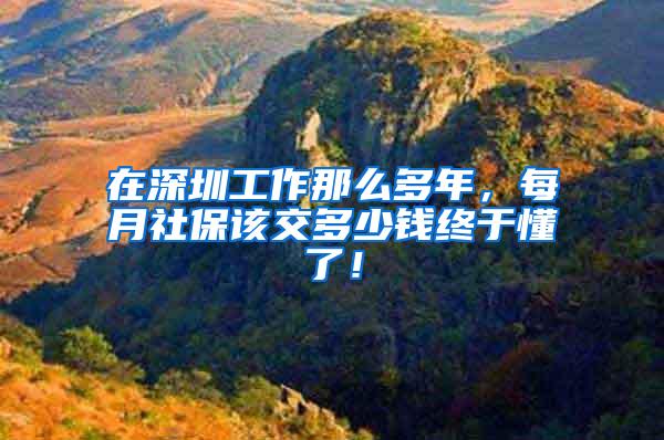 在深圳工作那么多年，每月社保该交多少钱终于懂了！