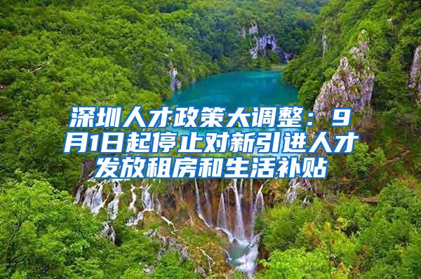 深圳人才政策大调整：9月1日起停止对新引进人才发放租房和生活补贴