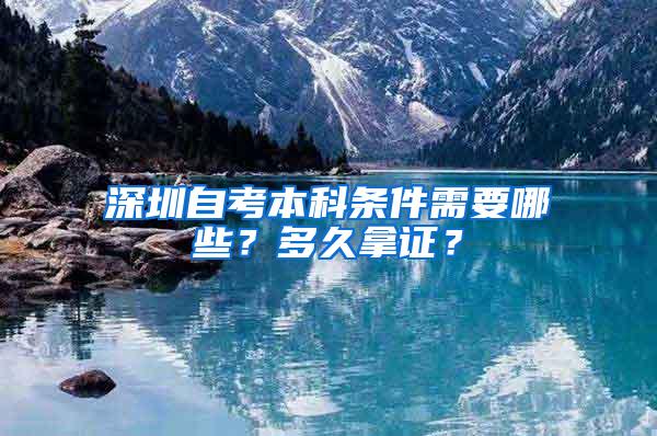 深圳自考本科条件需要哪些？多久拿证？