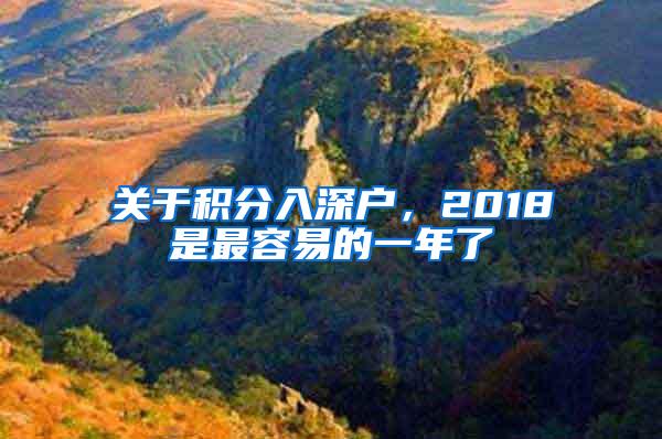 关于积分入深户，2018是最容易的一年了