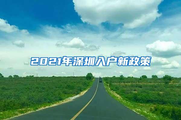 2021年深圳入户新政策