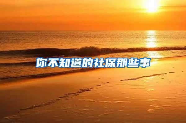 你不知道的社保那些事