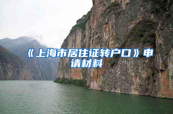 《上海市居住证转户口》申请材料