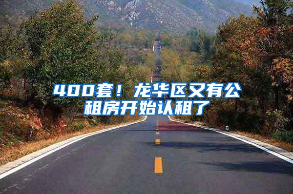 400套！龙华区又有公租房开始认租了
