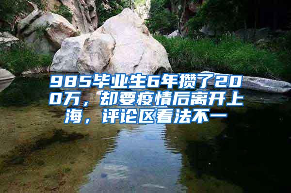 985毕业生6年攒了200万，却要疫情后离开上海，评论区看法不一