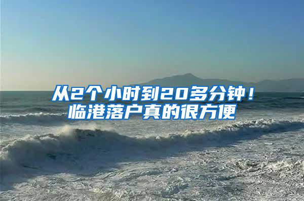 从2个小时到20多分钟！临港落户真的很方便