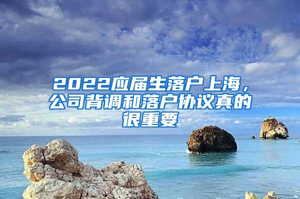 2022应届生落户上海，公司背调和落户协议真的很重要