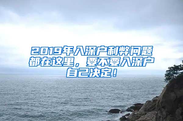 2019年入深户利弊问题都在这里，要不要入深户自己决定！