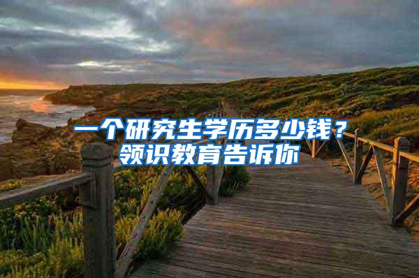 一个研究生学历多少钱？领识教育告诉你