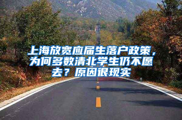 上海放宽应届生落户政策，为何多数清北学生仍不愿去？原因很现实