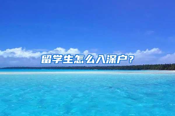 留学生怎么入深户？