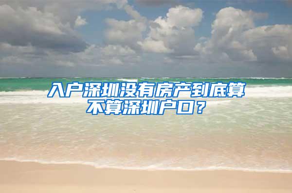 入户深圳没有房产到底算不算深圳户口？