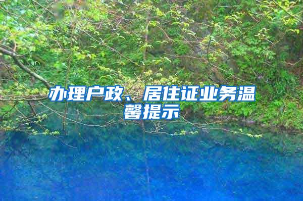 办理户政、居住证业务温馨提示