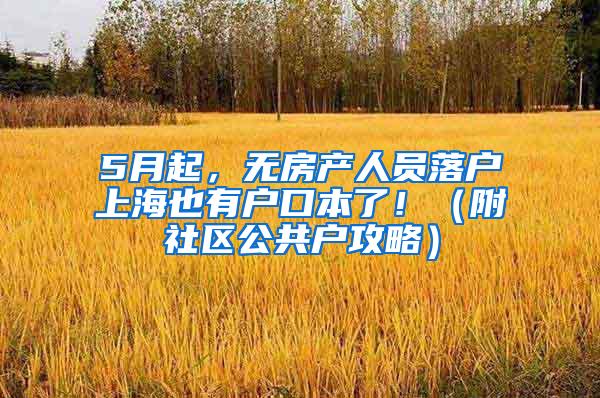 5月起，无房产人员落户上海也有户口本了！（附社区公共户攻略）