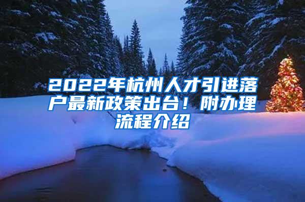 2022年杭州人才引进落户最新政策出台！附办理流程介绍