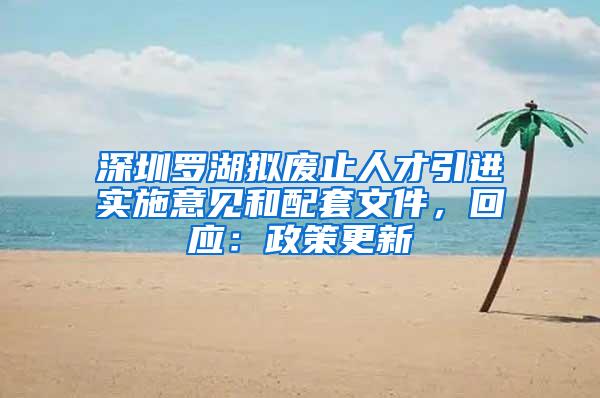 深圳罗湖拟废止人才引进实施意见和配套文件，回应：政策更新