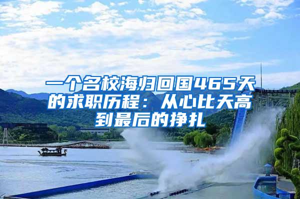 一个名校海归回国465天的求职历程：从心比天高到最后的挣扎