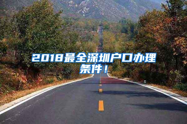 2018最全深圳户口办理条件！