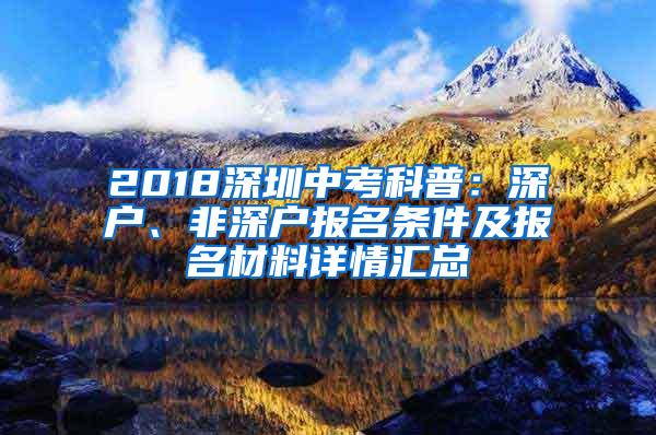 2018深圳中考科普：深户、非深户报名条件及报名材料详情汇总
