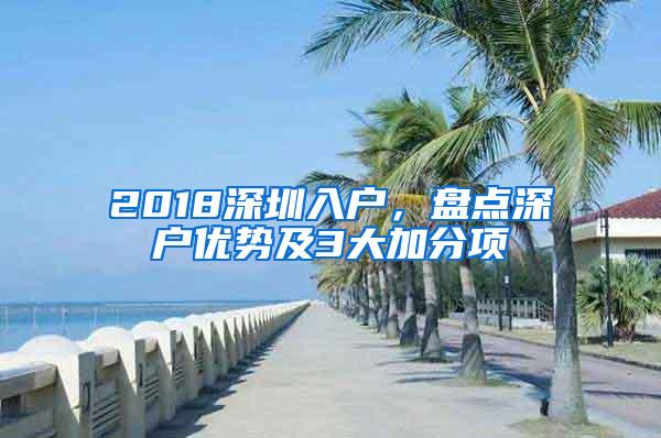 2018深圳入户，盘点深户优势及3大加分项