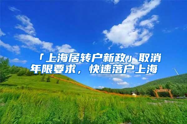 「上海居转户新政」取消年限要求，快速落户上海