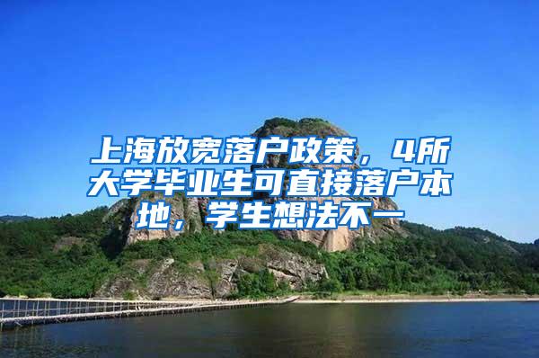 上海放宽落户政策，4所大学毕业生可直接落户本地，学生想法不一