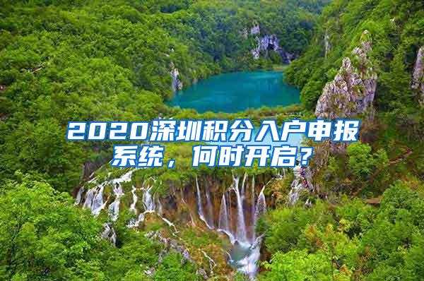 2020深圳积分入户申报系统，何时开启？