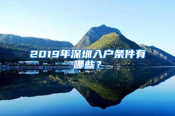 2019年深圳入户条件有哪些？