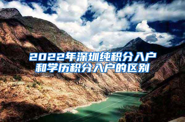 2022年深圳纯积分入户和学历积分入户的区别