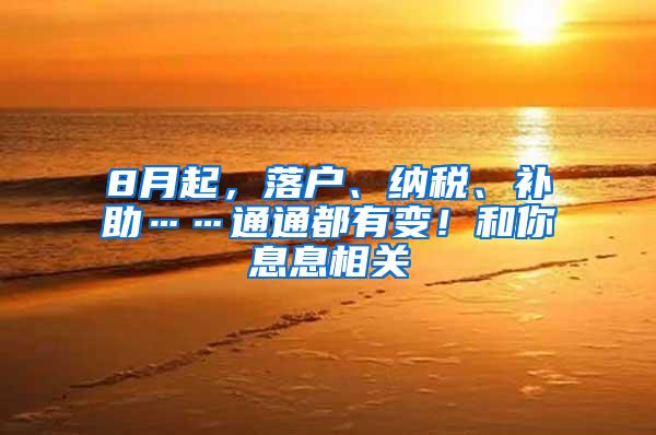 8月起，落户、纳税、补助……通通都有变！和你息息相关