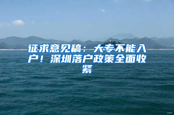 征求意见稿：大专不能入户！深圳落户政策全面收紧