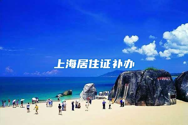 上海居住证补办