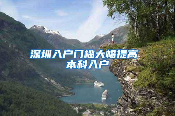 深圳入户门槛大幅提高 本科入户