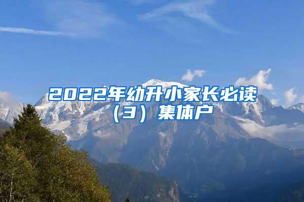 2022年幼升小家长必读（3）集体户