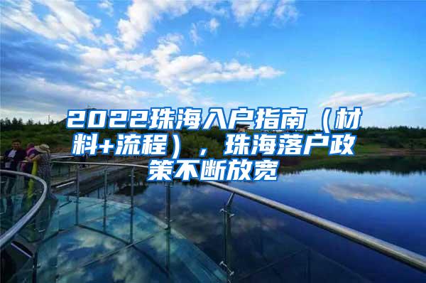 2022珠海入户指南（材料+流程），珠海落户政策不断放宽