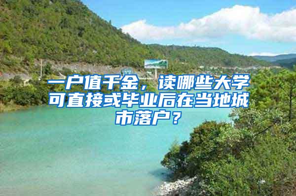 一户值千金，读哪些大学可直接或毕业后在当地城市落户？